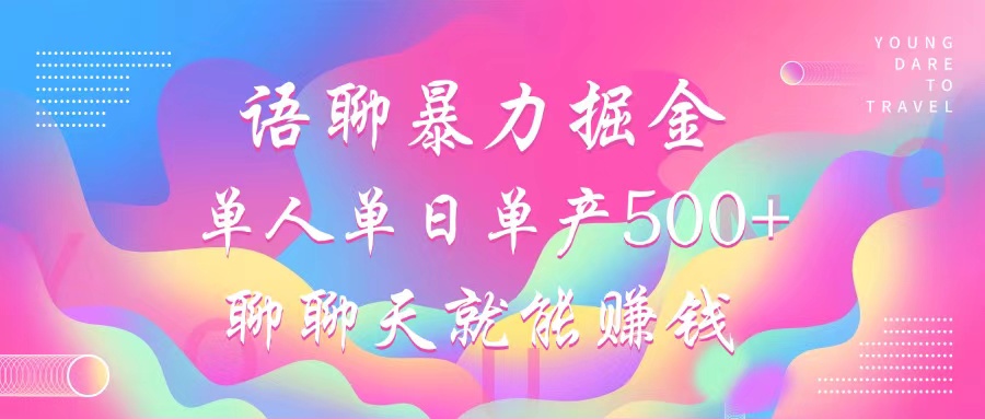 语聊暴力掘金，聊聊天就能赚钱，单人单日单产500+，小白也能无脑做，-枫叶微课堂