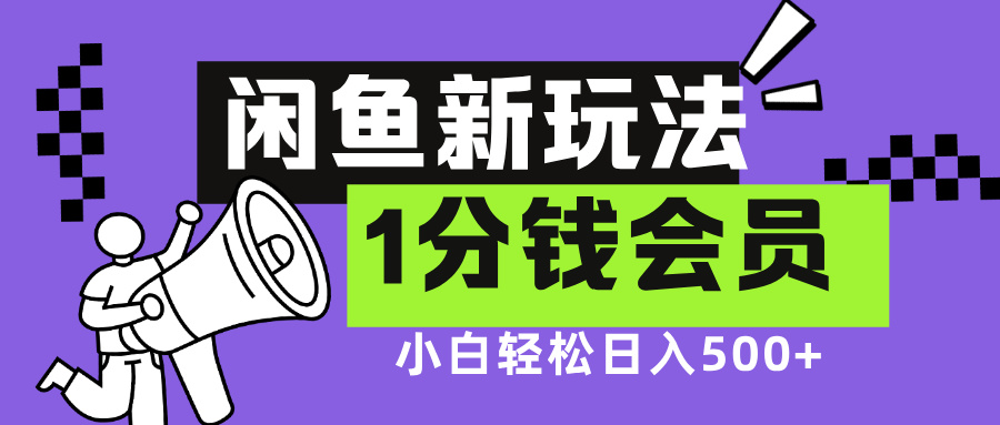 闲鱼新玩法，爱奇艺会员1分钱及各种低价影视渠道，小白轻松日入500+-枫叶微课堂