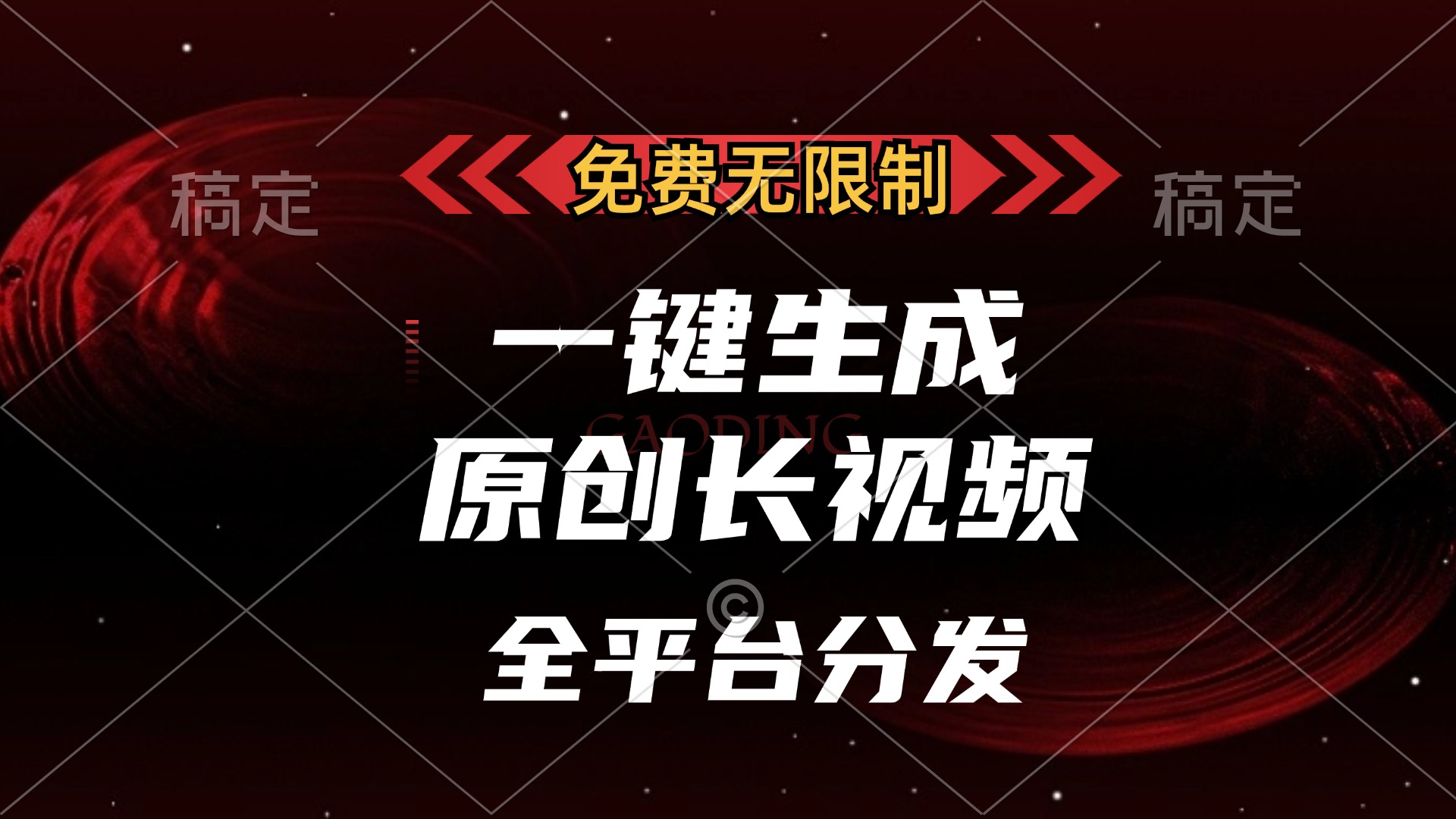 免费无限制，可发全平台，一键生成原创长视频，单账号日入2000+，-枫叶微课堂