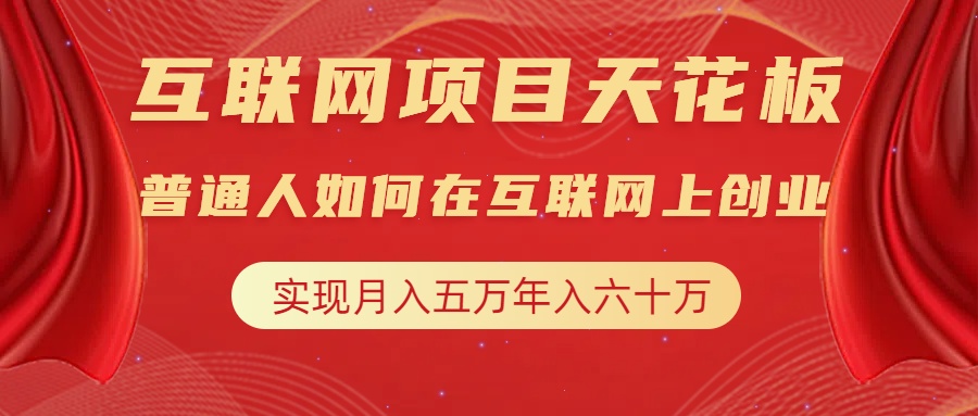 互联网项目终点站，普通人如何在互联网上创业，实现月入5w年入60w，改变思维，实现逆天改命-枫叶微课堂