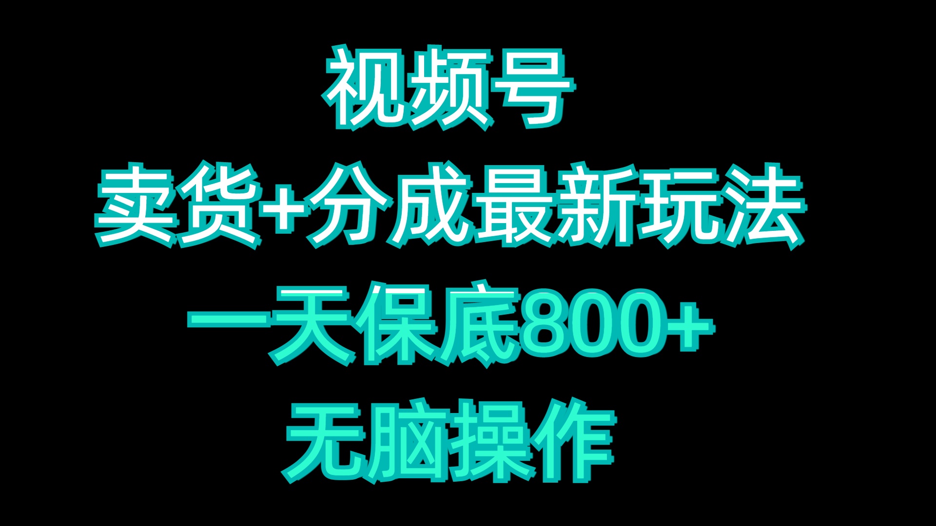 视频号卖货+分成最新玩法，一天保底800+，无脑操作-枫叶微课堂