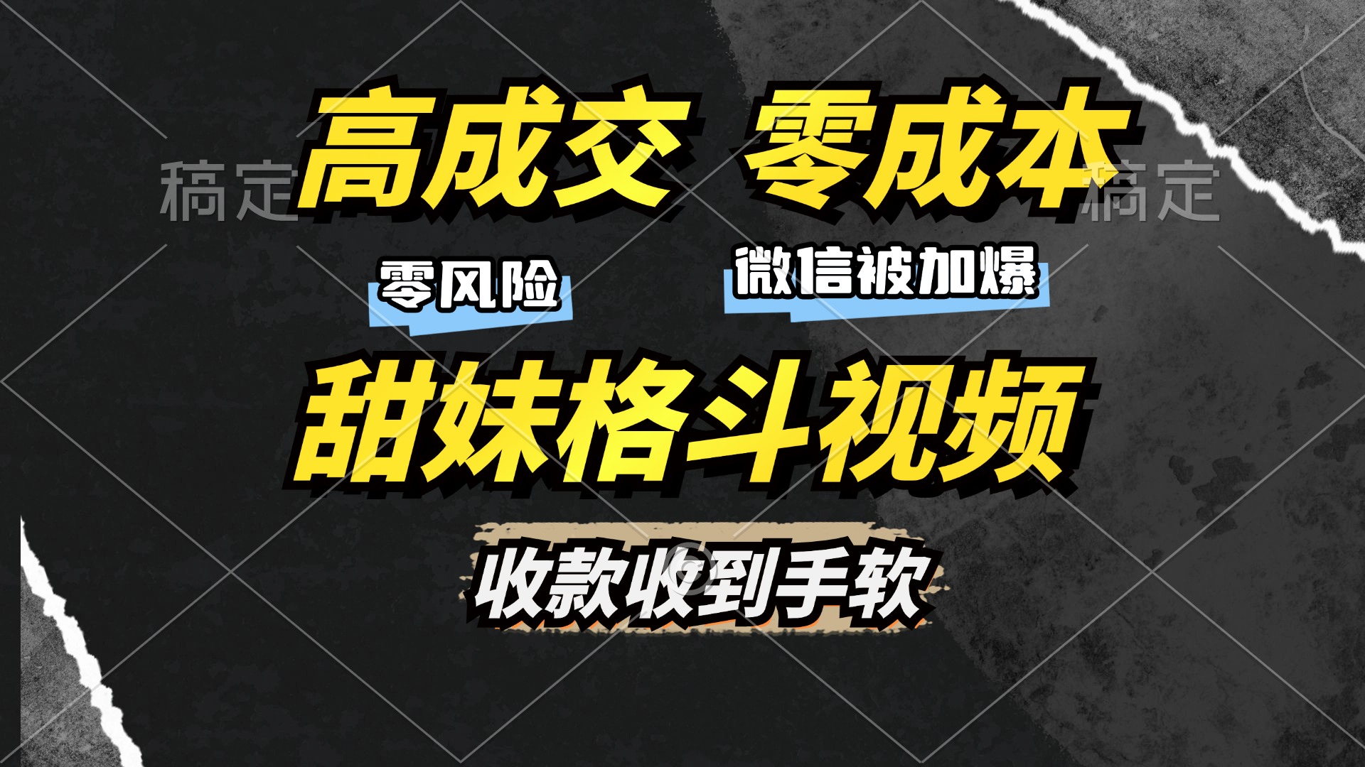 高成交零成本，售卖甜妹格斗视频，谁发谁火，加爆微信，收款收到手软-枫叶微课堂