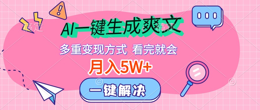 AI一键生成爽文，月入5w+，多种变现方式，看完就会-枫叶微课堂
