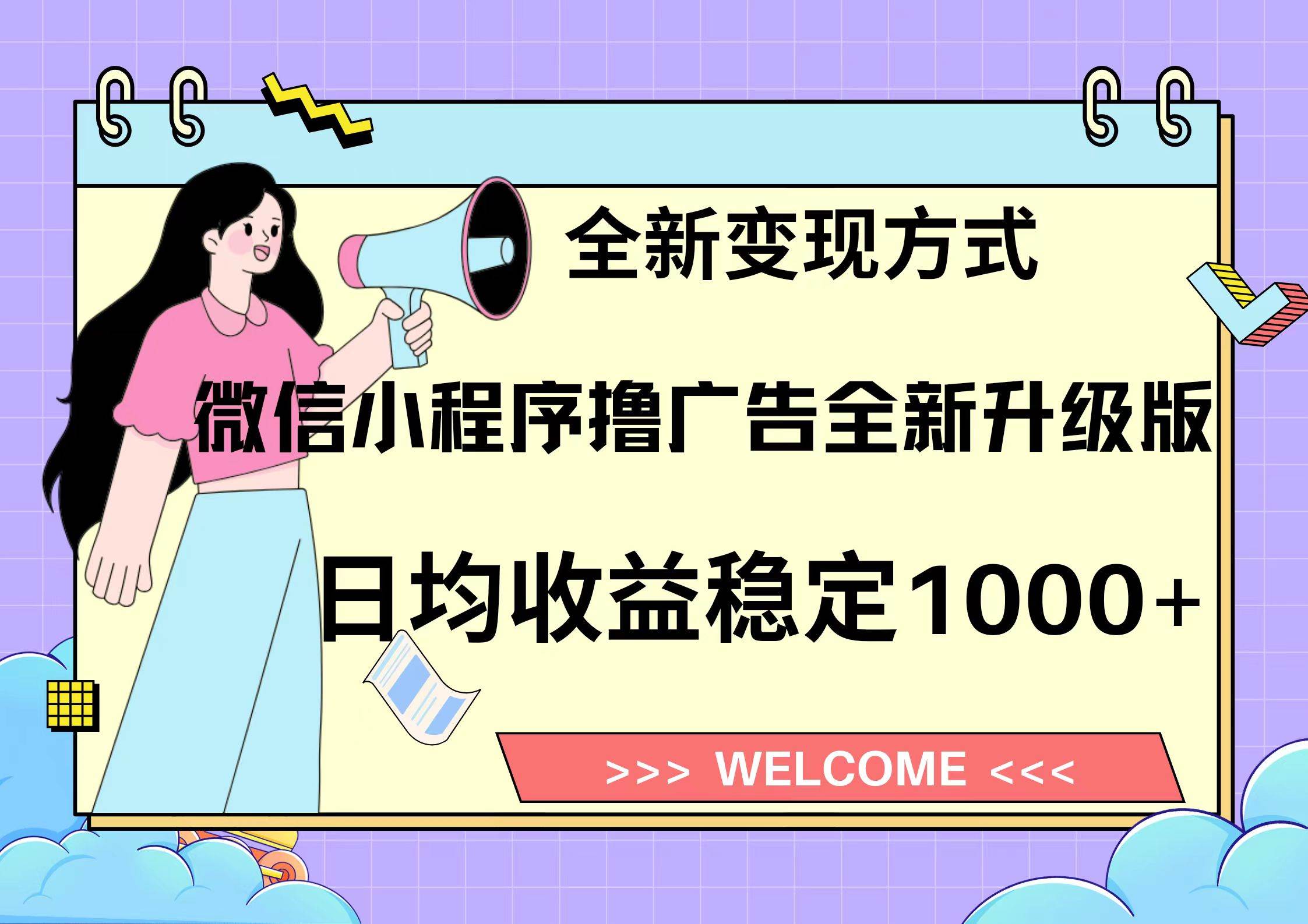 微信小程序最新裂变流量玩法，时间自由收益高轻松赚广告费，轻轻松松日入300+，新手小白也能轻易上手-枫叶微课堂