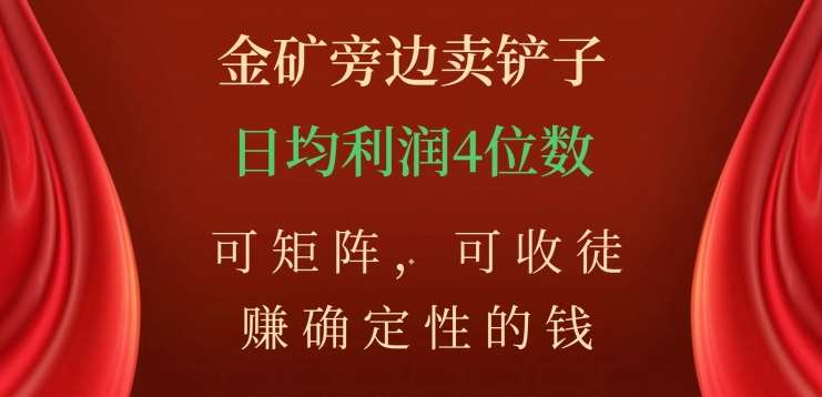 金矿旁边卖铲子，赚确定性的钱，可矩阵，可收徒，日均利润4位数不是梦-枫叶微课堂