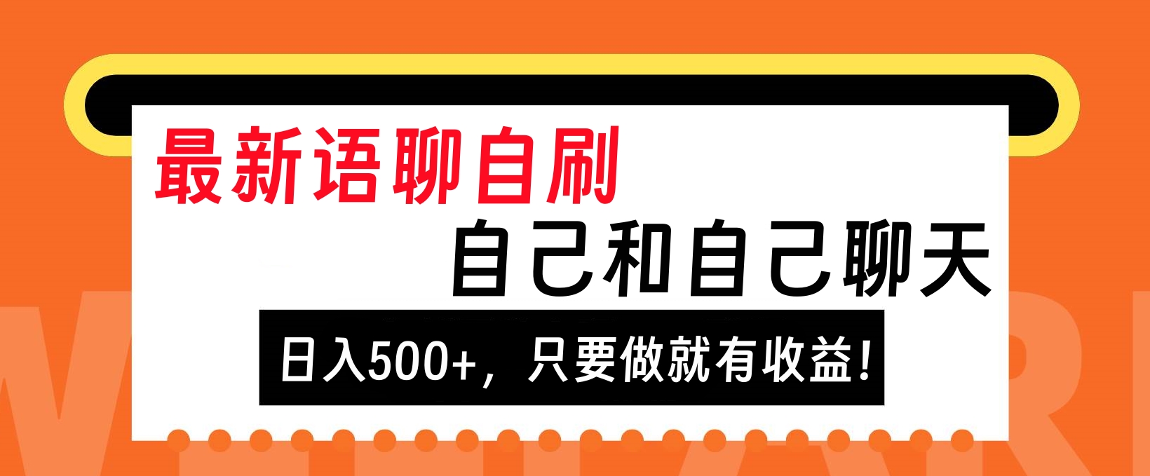最新语聊自刷，自己和自己聊天，日入500+，只要做就有收益！-枫叶微课堂