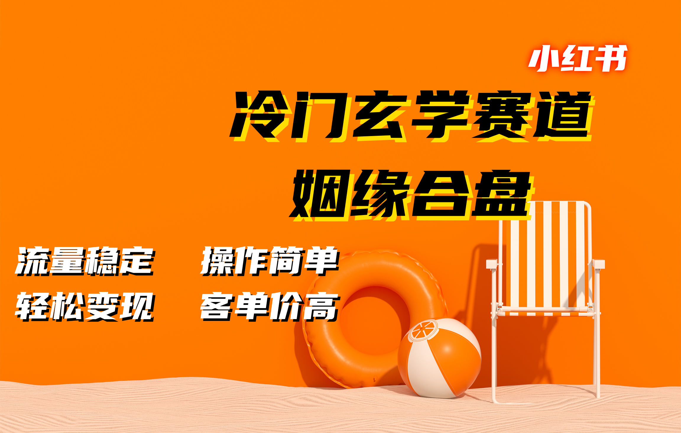 小红书冷门玄学赛道，姻缘合盘。流量稳定，操作简单，客单价高，轻松变现-枫叶微课堂
