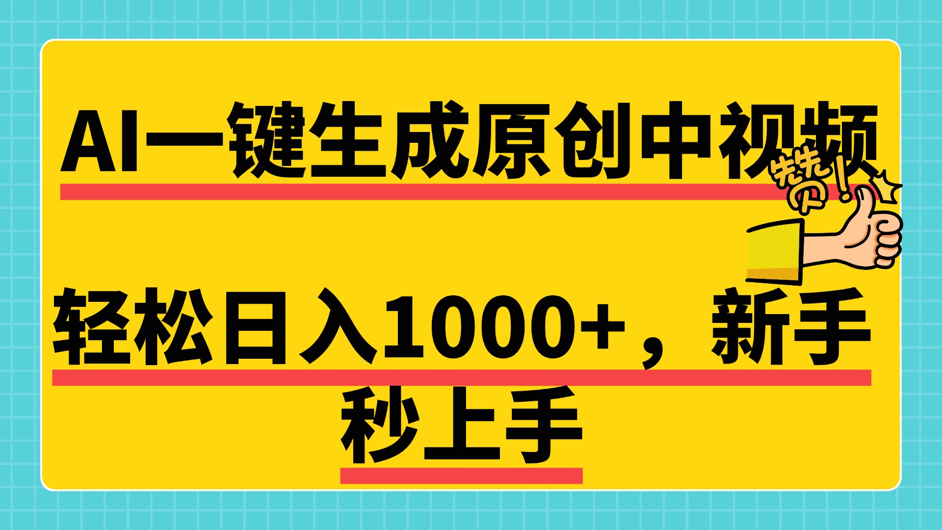 免费无限制，AI一键生成原创中视频，新手小白轻松日入1000+，超简单，可矩阵，可发全平台-枫叶微课堂