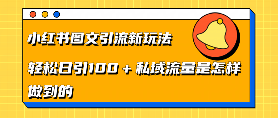 小红书图文引流新玩法，轻松日引流100+私域流量是怎样做到的-枫叶微课堂