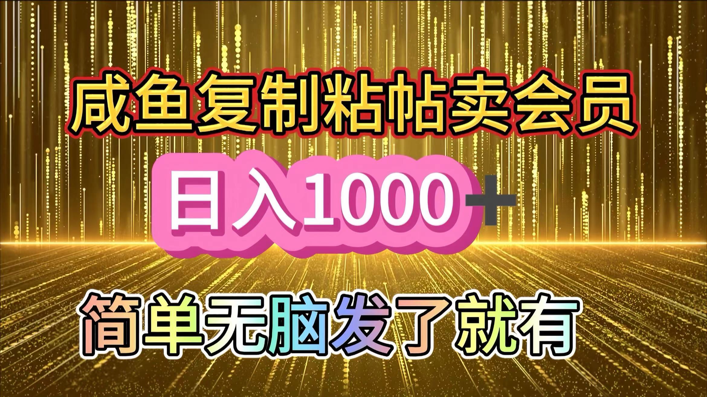 咸鱼复制粘贴卖会员，一天轻松1000+，简单无脑发了就有！新手小白直接冲（送素材渠道）-枫叶微课堂