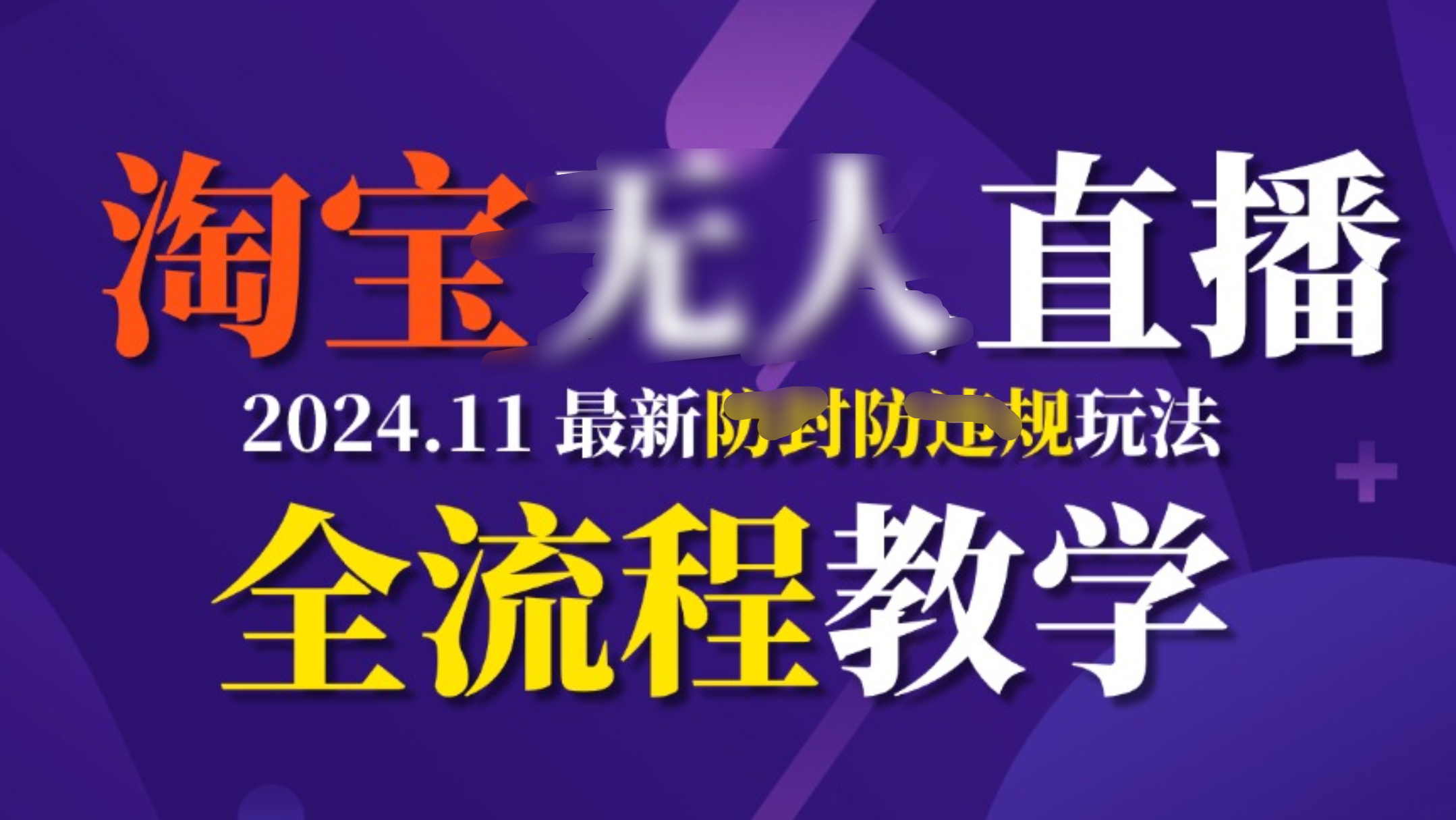 TB无人直播，11月最新防封攻略全流程教学，挂机稳定月入2W+-枫叶微课堂