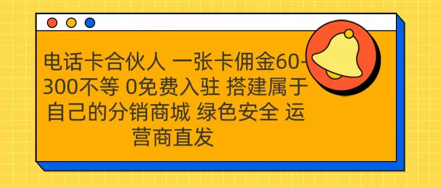 号卡合伙人 一张卡佣金60-300不等 运营商直发 绿色安全-枫叶微课堂