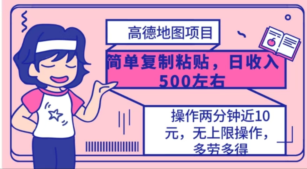 高德地图简单复制，操作两分钟就能有近10元的收益，日入500+-枫叶微课堂