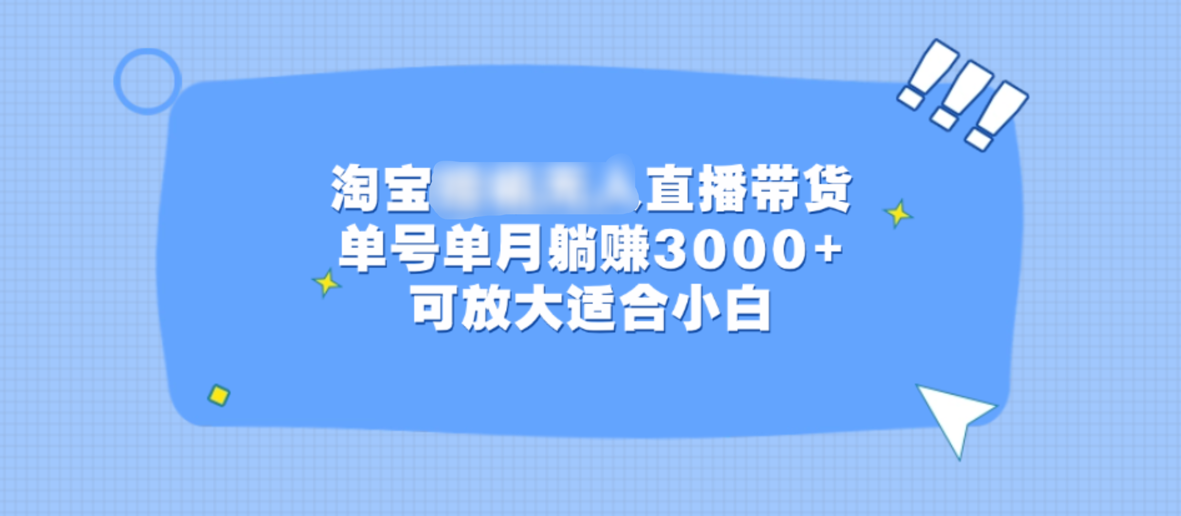 淘宝挂机无人直播带货，单号单月躺赚3000+，可放大适合小白-枫叶微课堂