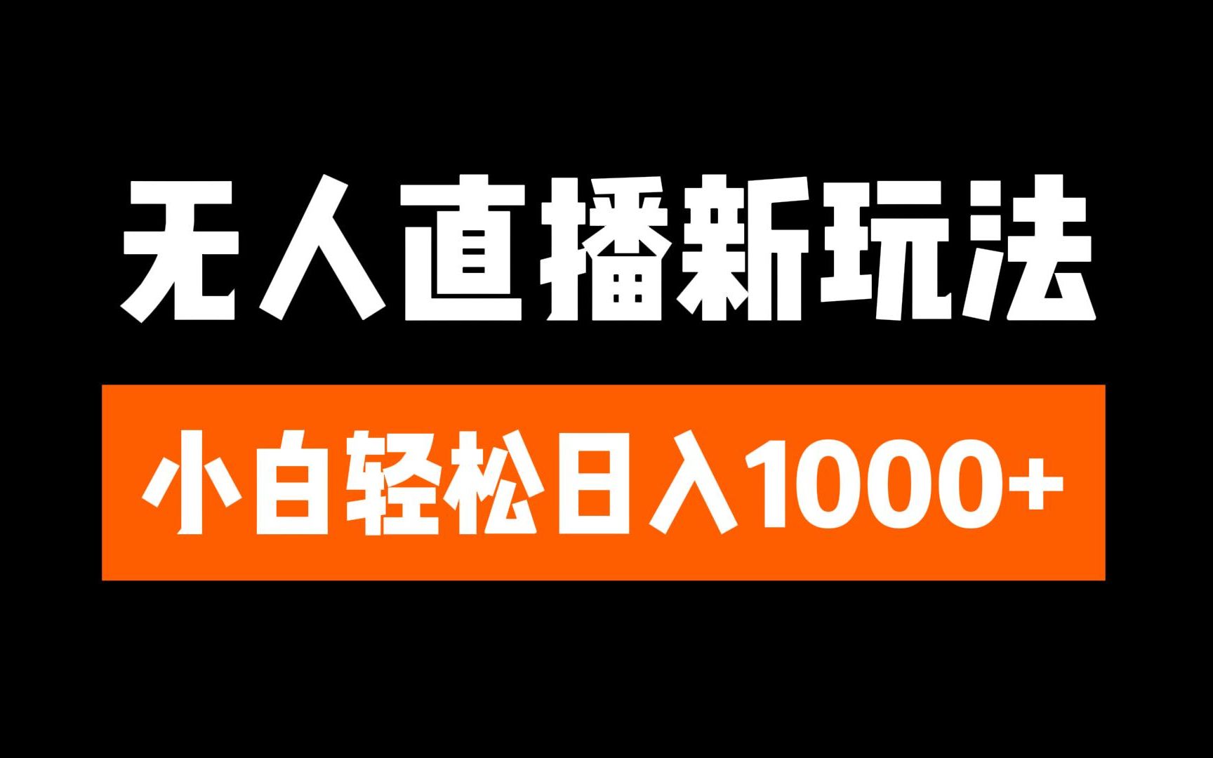 抖音无人直播3.0 挂机放故事 单机日入300+ 批量可放大-枫叶微课堂