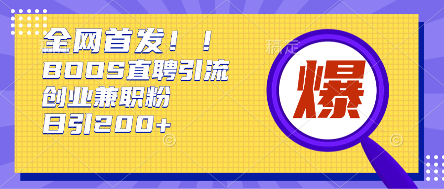 全网首发!BOOS直聘引流创业兼职粉，单号日引200+-枫叶微课堂