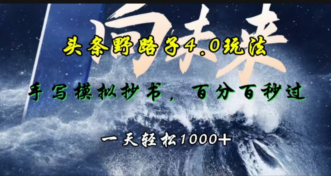 头条野路子4.0玩法，手写模拟器抄书，百分百秒过，一天轻松1000+-枫叶微课堂