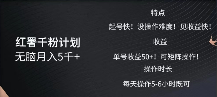 红薯千粉计划无脑月入5千➕！既做既赚！-枫叶微课堂