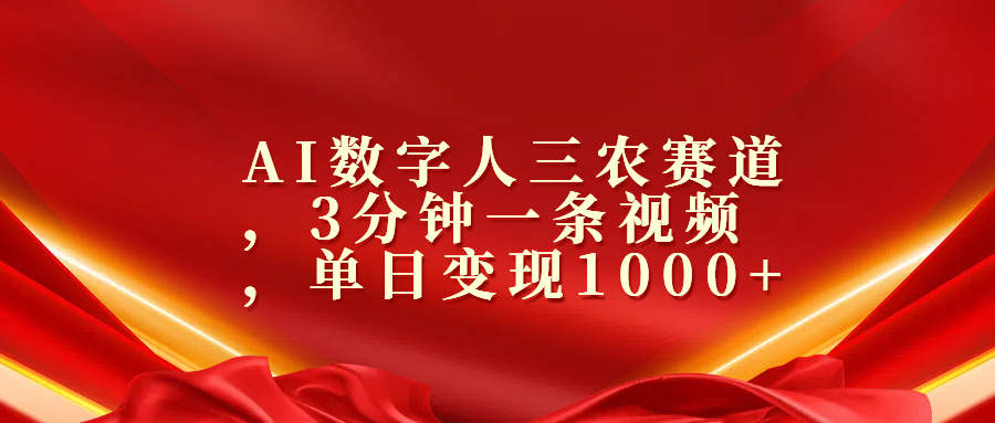 AI数字人三农赛道，3分钟一条视频，单日变现1000+-枫叶微课堂