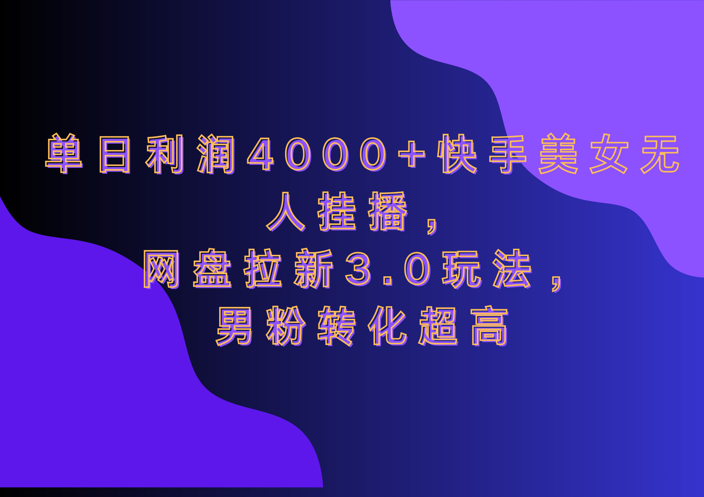 网盘拉新3.0玩法，男粉转化超高，单日利润4000+快手美女无人挂播-枫叶微课堂