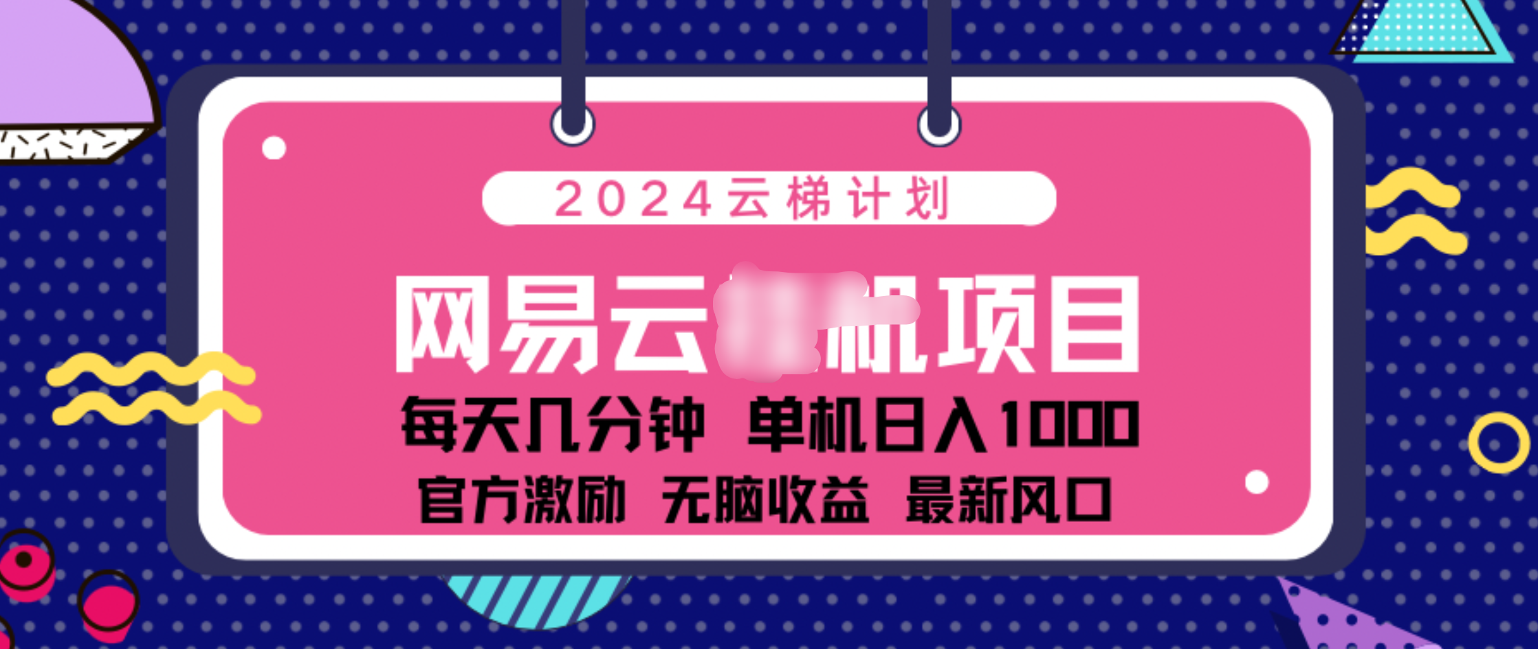 2024 11月份网易云云挂机项目！日入1000无脑收益！-枫叶微课堂