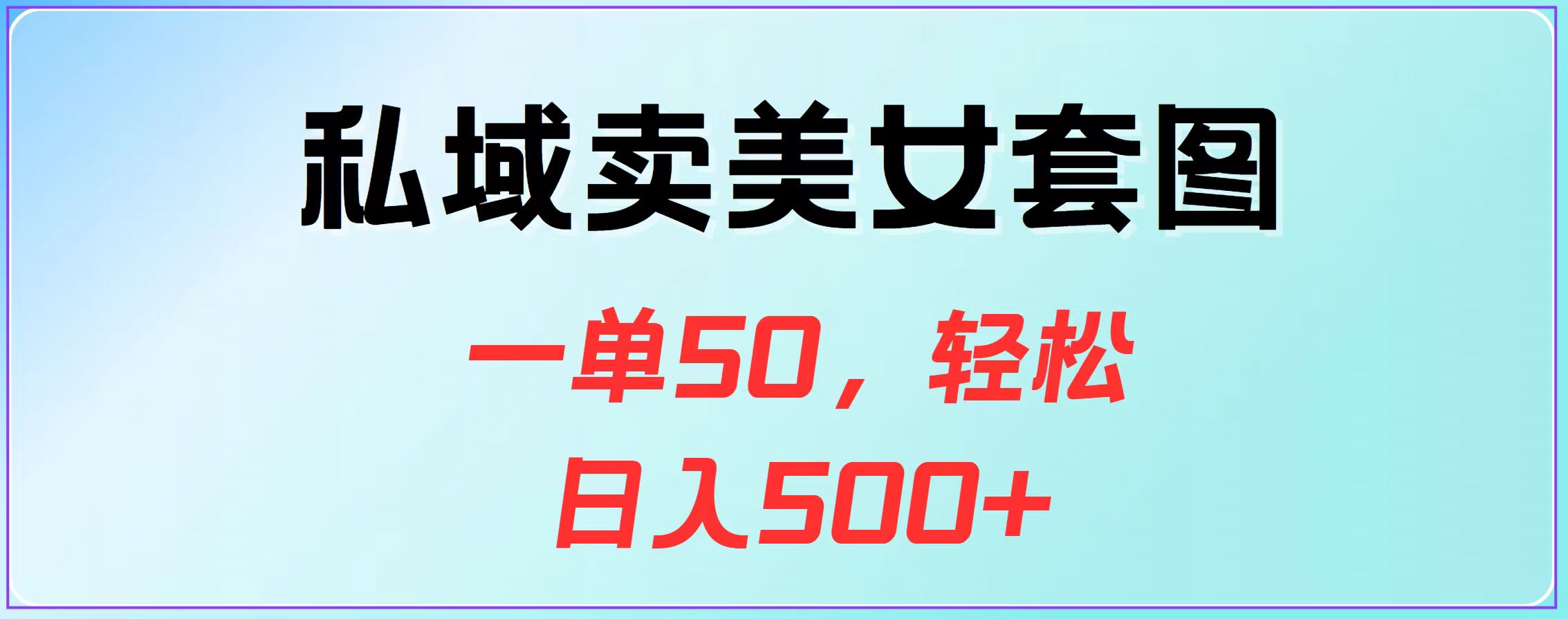 私域卖美女套图，一单50，轻松日入500+-枫叶微课堂