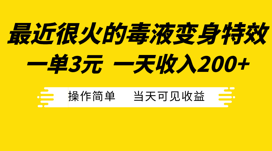 最近很火的毒液变身特效，一单3元一天收入200+，操作简单当天可见收益-枫叶微课堂
