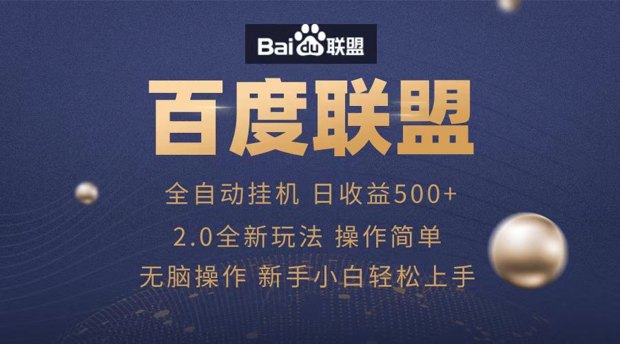 广告联盟，全自动运行，单机日入500+-枫叶微课堂