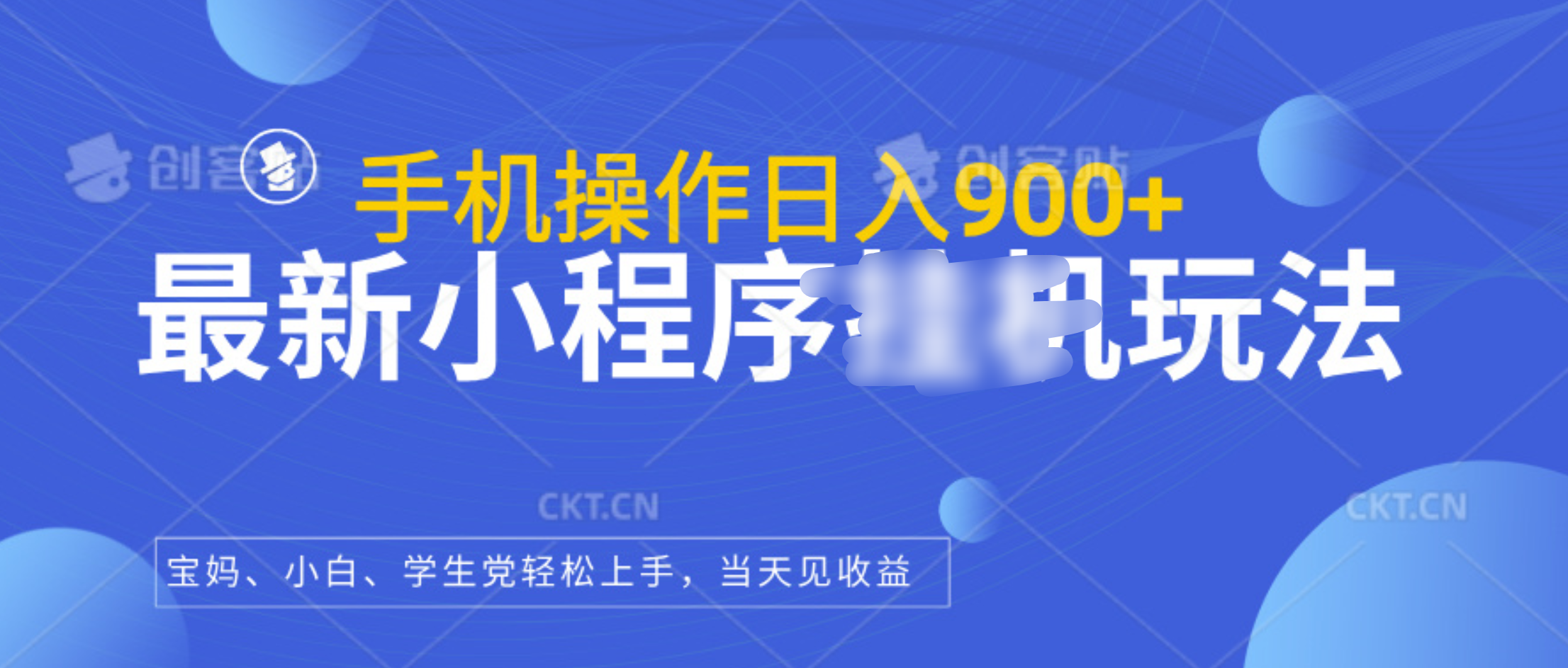 最新小程序挂机玩法，手机操作日入900+，操作简单，当天见收益-枫叶微课堂