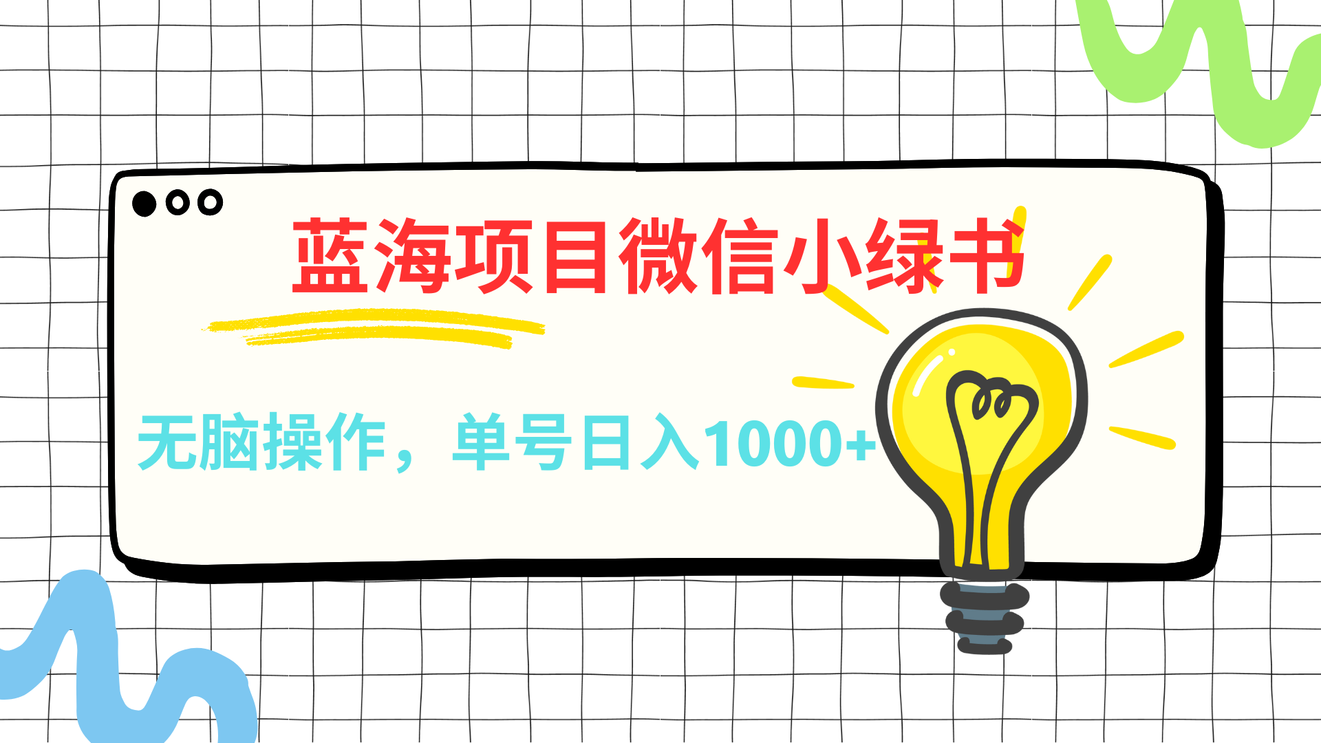 微信小绿书，蓝海项目，无脑操作，一天十几分钟，单号日入1000+-枫叶微课堂