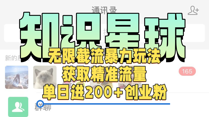 知识星球无限截流cy和jz粉的暴力玩法，获取精准流量，单日进200+创业粉-枫叶微课堂