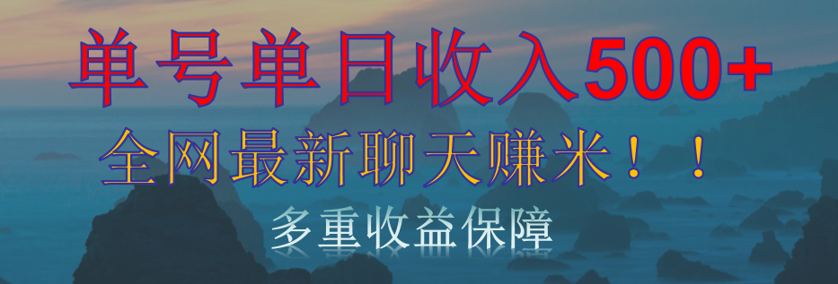 单人单日收入500+，全网最新聊天赚米！适合所有人群简单暴力！-枫叶微课堂