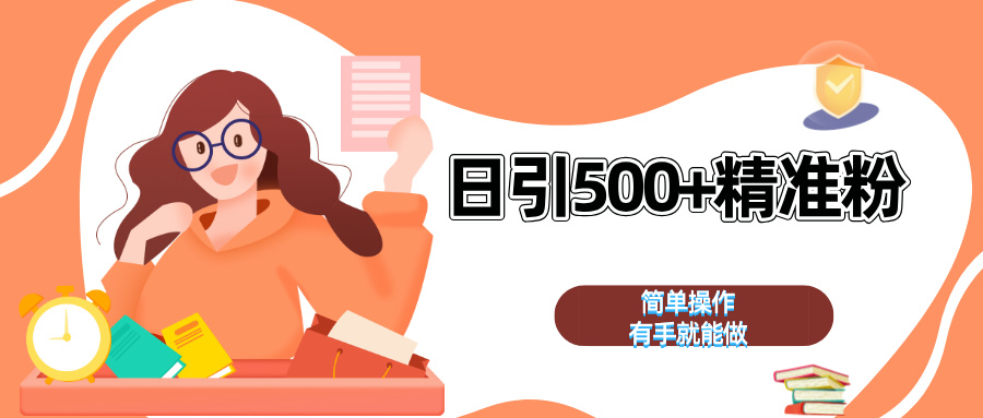 日引500+精准粉  简单操作 有手就能做-枫叶微课堂
