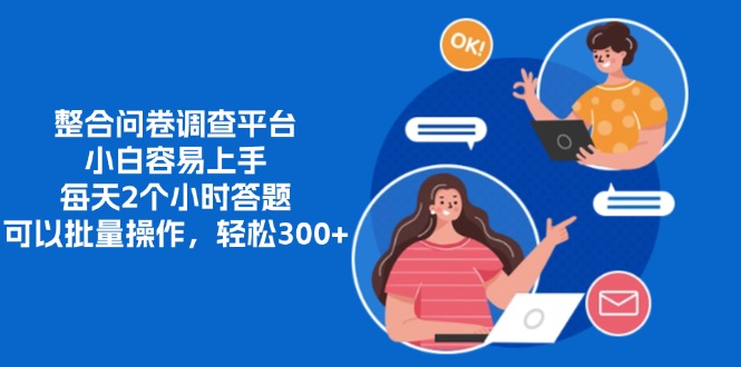 整合问卷调查平台，小白容易上手，每天2个小时答题，可以批量操作，轻松300+-枫叶微课堂