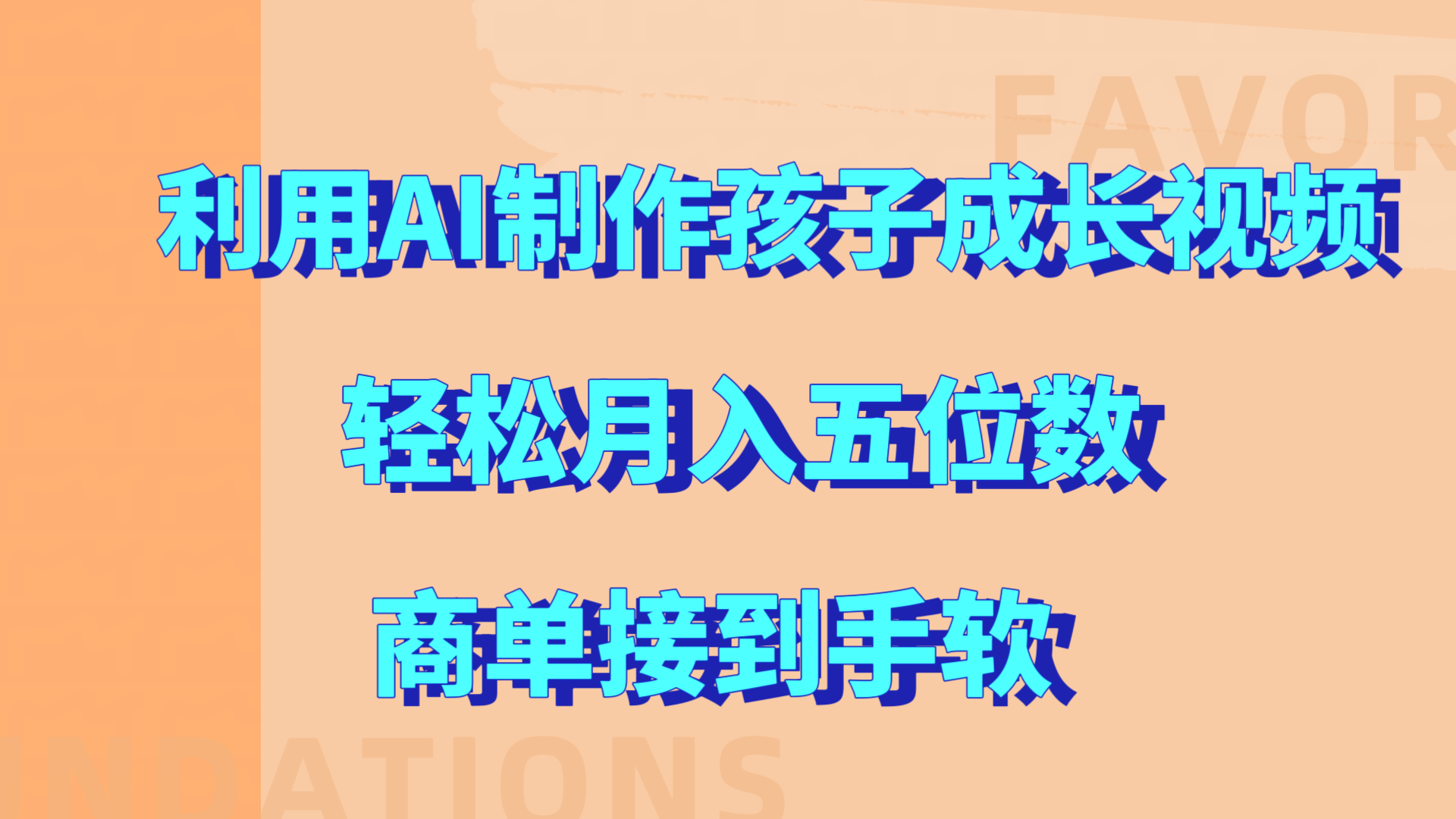 利用AI制作孩子成长视频，轻松月入五位数，商单接到手软!-枫叶微课堂