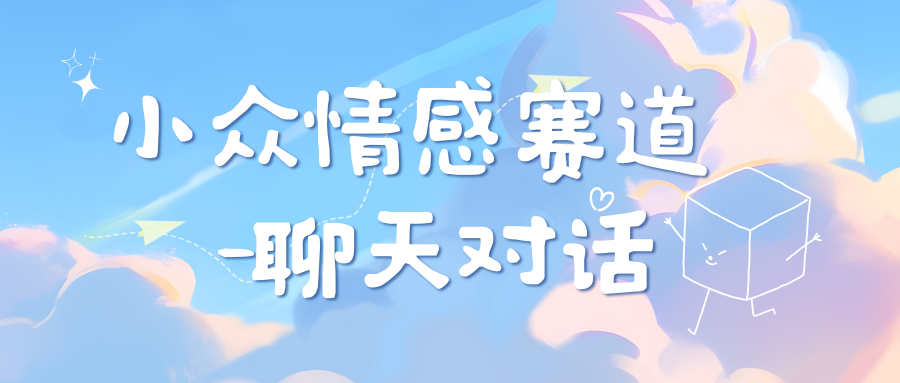 小众情感赛道靠聊天对话，日入800+-枫叶微课堂