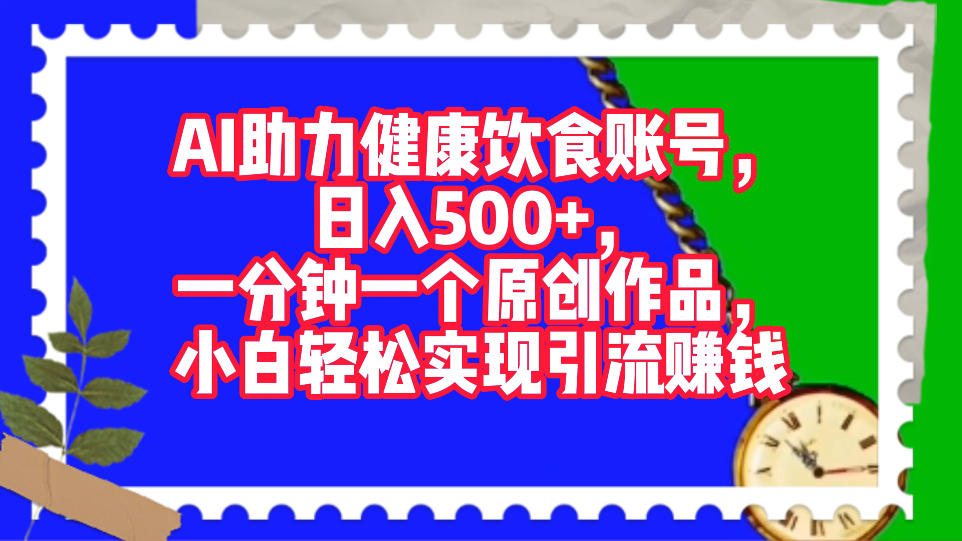 AI助力健康饮食账号，日入500+，一分钟一个原创作品，小白轻松实现引流赚钱！-枫叶微课堂