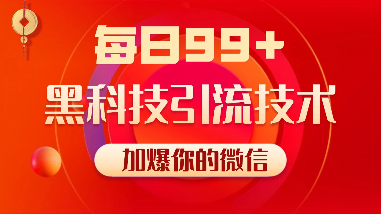 小红书，视频号，抖音黑科技引流玩法，全域平台截流自热打法 日引500+精准粉-枫叶微课堂