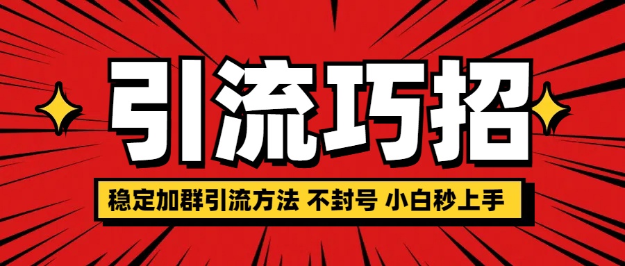 稳定加群引流方法 不封号 小白秒上手-枫叶微课堂