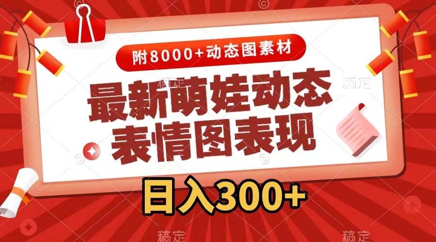 最新萌娃表情包玩法，一键生成，条条爆款，收益无限-枫叶微课堂