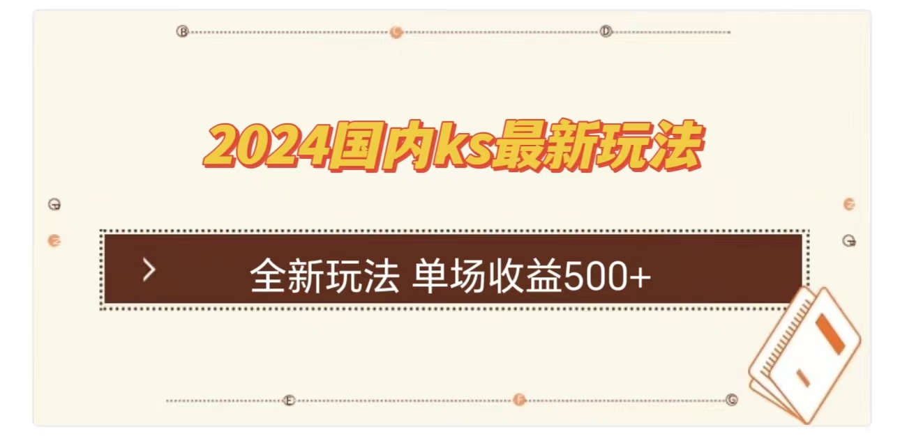 ks最新玩法，通过直播新玩法撸礼物，单场收益500+-枫叶微课堂
