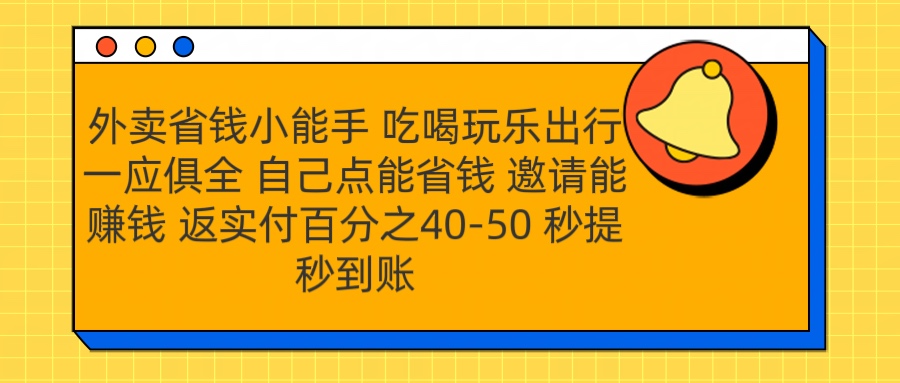 外卖省钱小助手 吃喝玩乐出行一应俱全 自己点能省钱 邀请能赚钱 秒提秒到账-枫叶微课堂