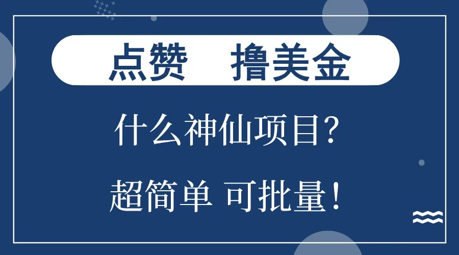 点赞就能撸美金？什么神仙项目？单号一会狂撸300+，不动脑，只动手，可批量，超简单-枫叶微课堂
