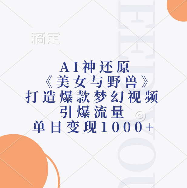 AI神还原《美女与野兽》，打造爆款梦幻视频，引爆流量，单日变现1000+-枫叶微课堂