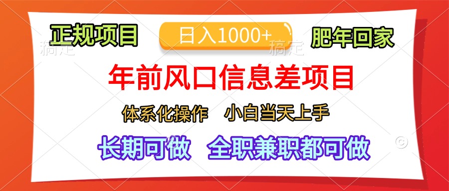 年前风口信息差项目，日入1000+，体系化操作，小白当天上手，肥年回家-枫叶微课堂