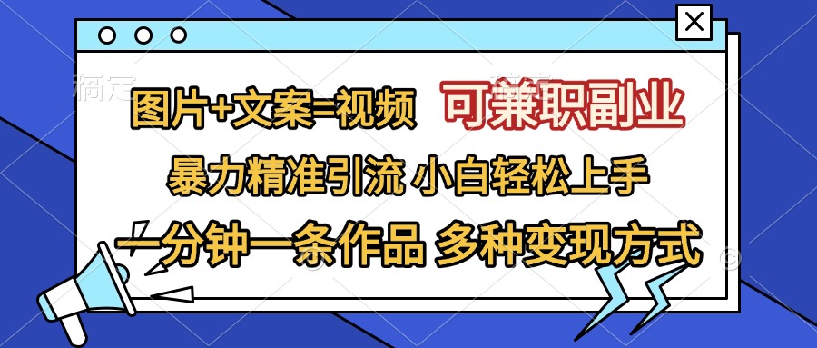 图片+文案=视频，可兼职副业，精准暴力引流，一分钟一条作品，小白轻松上手，多种变现方式-枫叶微课堂