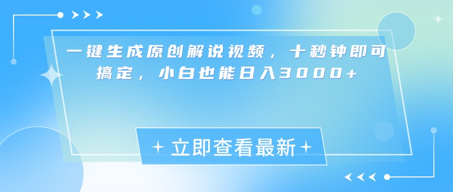 一键生成原创解说视频，小白十秒钟即可搞定，也能日入3000+-枫叶微课堂