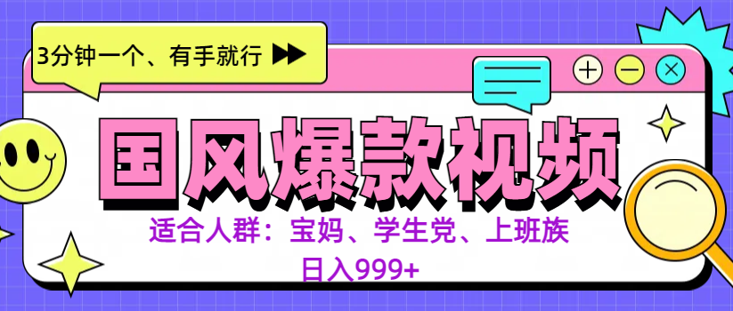 3分钟一个国风爆款视频， 无脑操作，有手就行，日入999+-枫叶微课堂