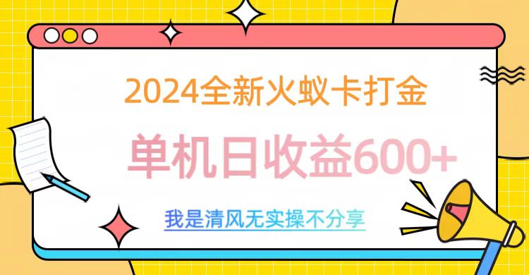 2024全新火蚁卡打金，单机日收益600+-枫叶微课堂