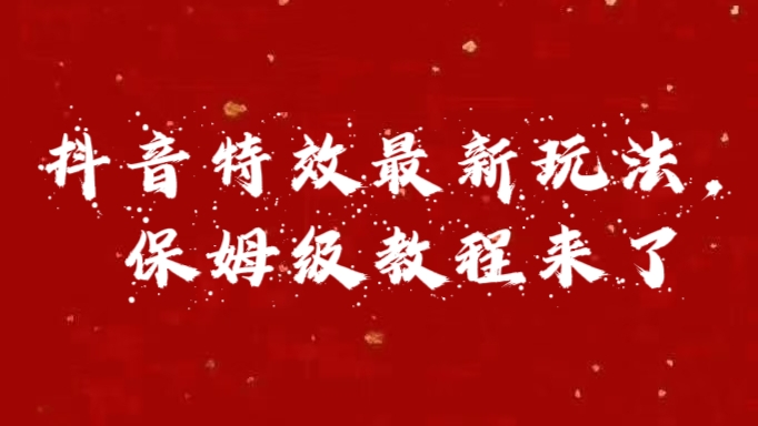 外面卖1980的项目，抖音特效最新玩法，保姆级教程，今天他来了-枫叶微课堂